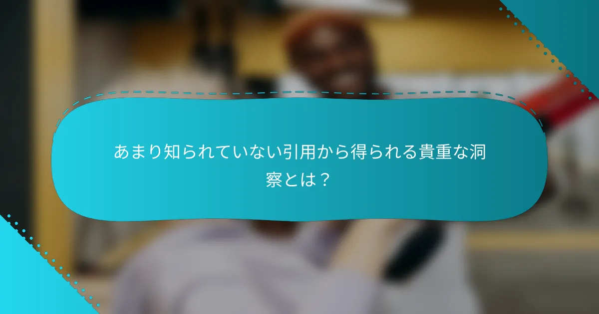 あまり知られていない引用から得られる貴重な洞察とは？