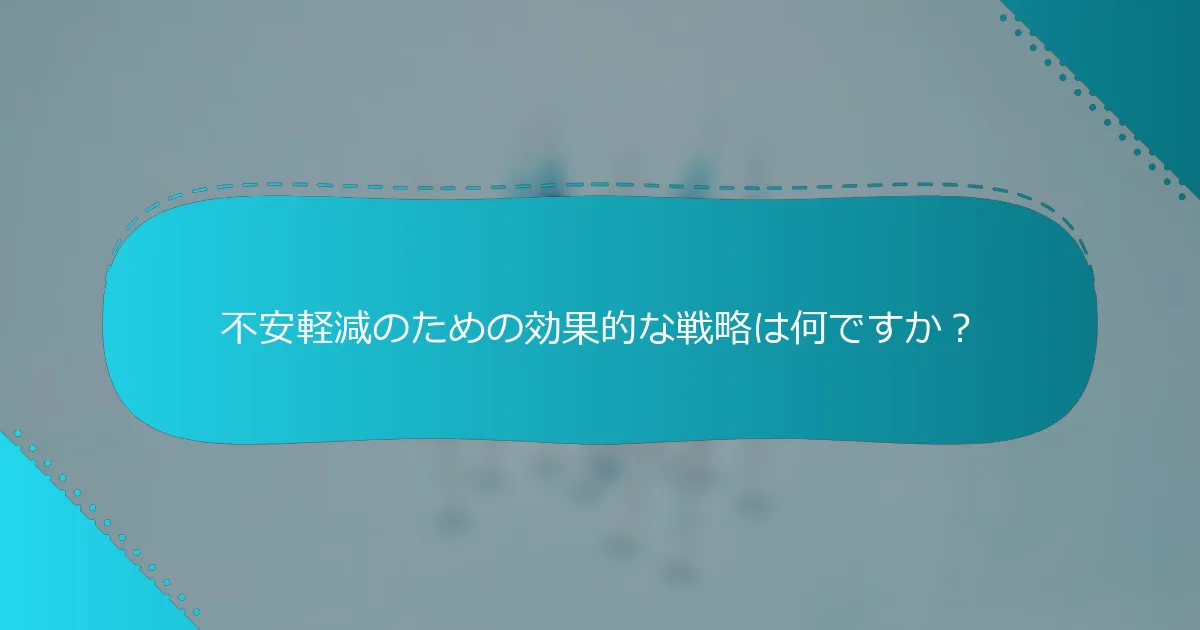 不安軽減のための効果的な戦略は何ですか？