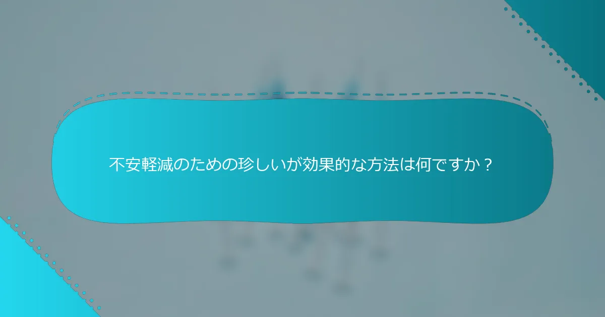 不安軽減のための珍しいが効果的な方法は何ですか？