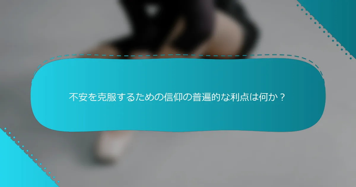 不安を克服するための信仰の普遍的な利点は何か？