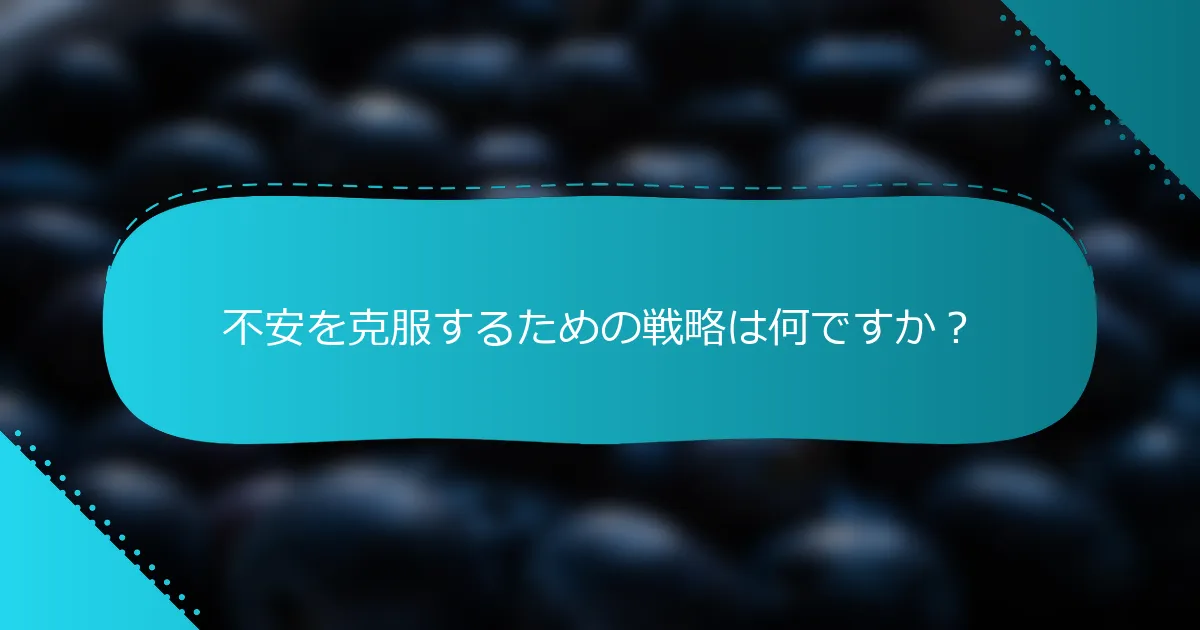 不安を克服するための戦略は何ですか？