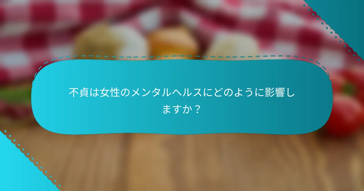 不貞は女性のメンタルヘルスにどのように影響しますか？
