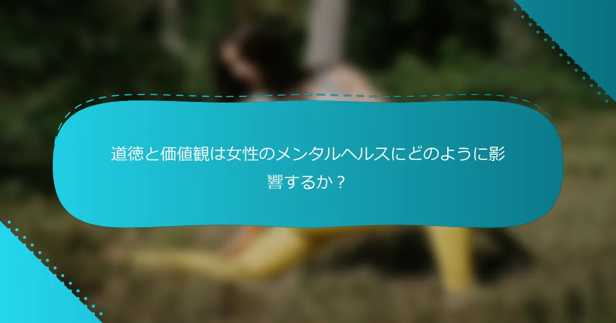 道徳と価値観は女性のメンタルヘルスにどのように影響するか？