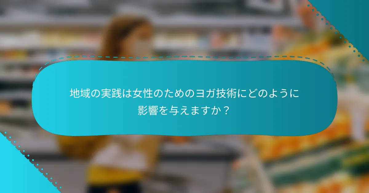 地域の実践は女性のためのヨガ技術にどのように影響を与えますか？