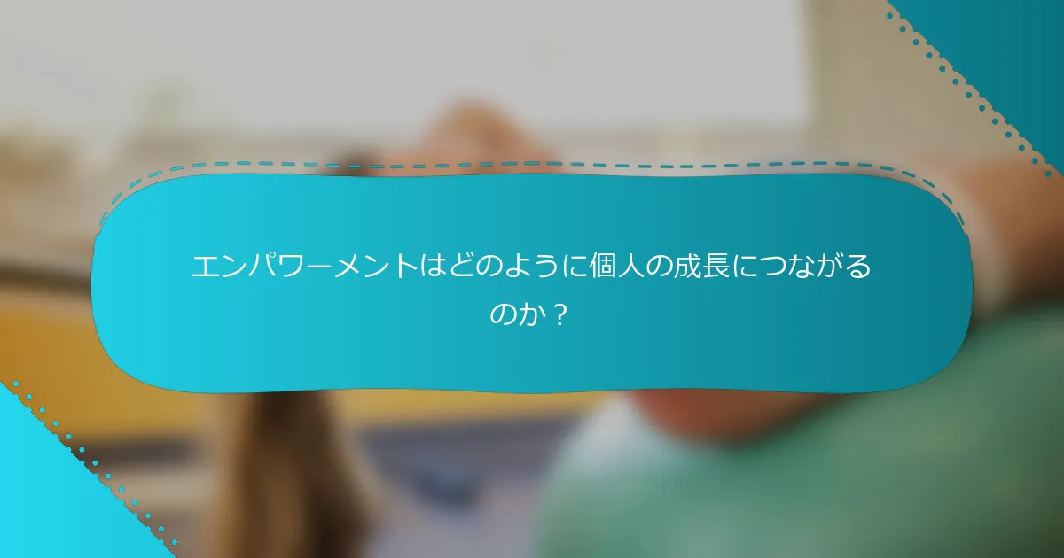 エンパワーメントはどのように個人の成長につながるのか？