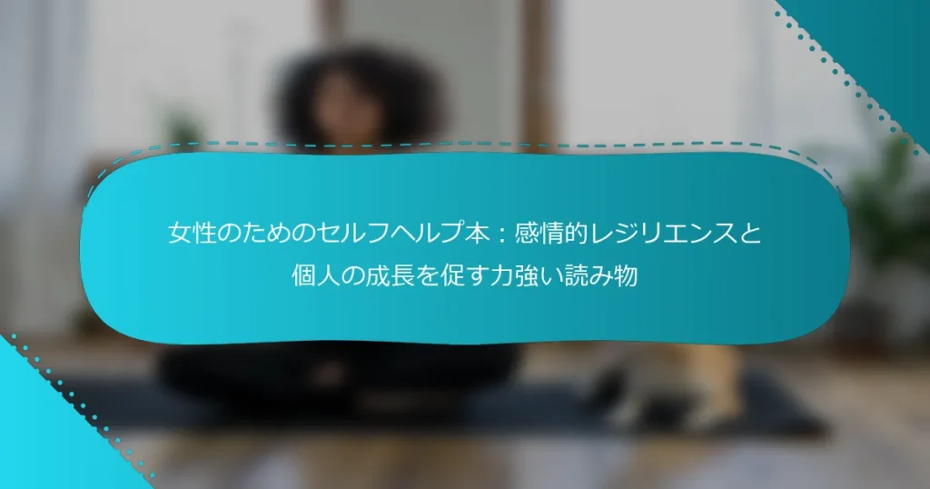 女性のためのセルフヘルプ本：感情的レジリエンスと個人の成長を促す力強い読み物