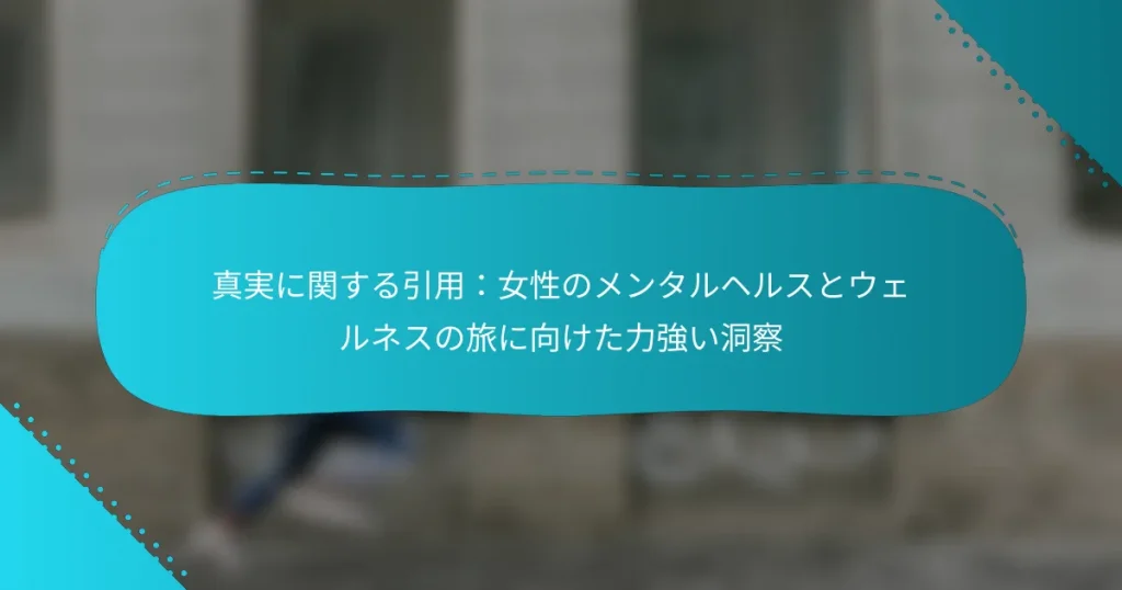 真実に関する引用：女性のメンタルヘルスとウェルネスの旅に向けた力強い洞察