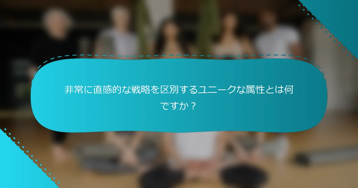 非常に直感的な戦略を区別するユニークな属性とは何ですか？