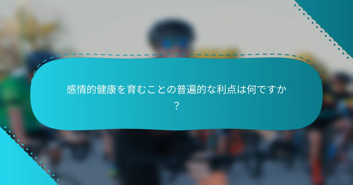 感情的健康を育むことの普遍的な利点は何ですか？
