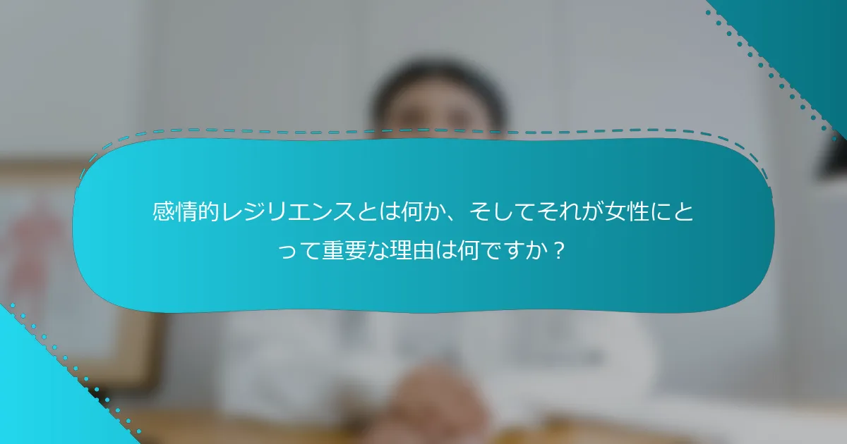 感情的レジリエンスとは何か、そしてそれが女性にとって重要な理由は何ですか？