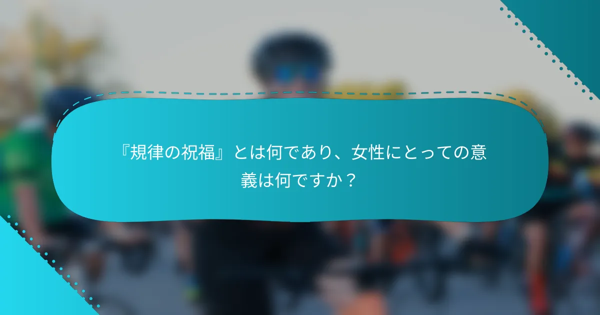 『規律の祝福』とは何であり、女性にとっての意義は何ですか？
