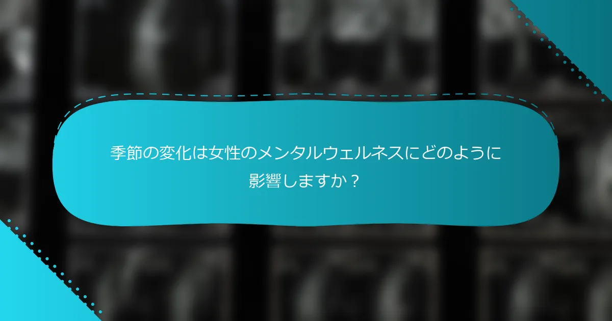 季節の変化は女性のメンタルウェルネスにどのように影響しますか？
