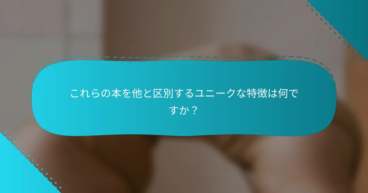 これらの本を他と区別するユニークな特徴は何ですか？