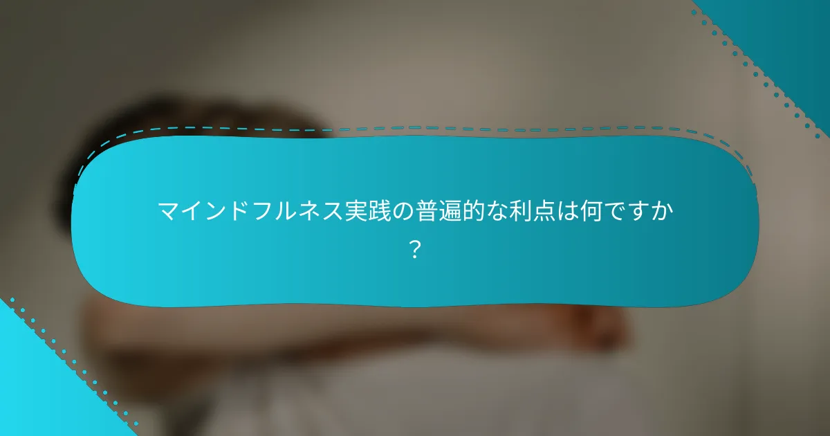 マインドフルネス実践の普遍的な利点は何ですか？