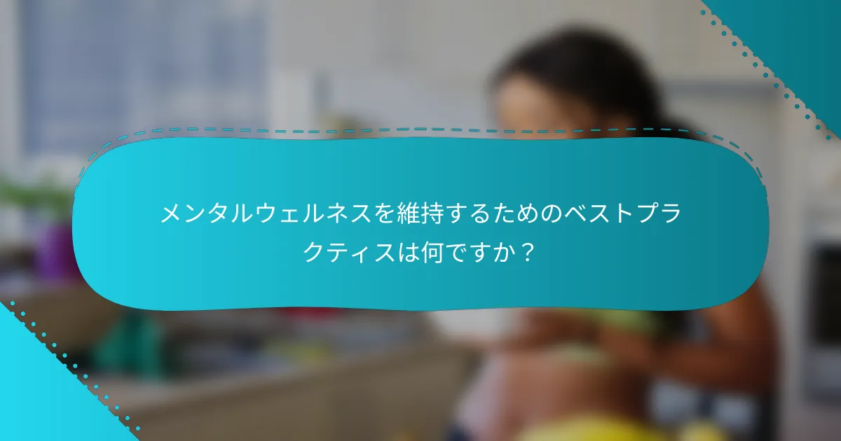 メンタルウェルネスを維持するためのベストプラクティスは何ですか？