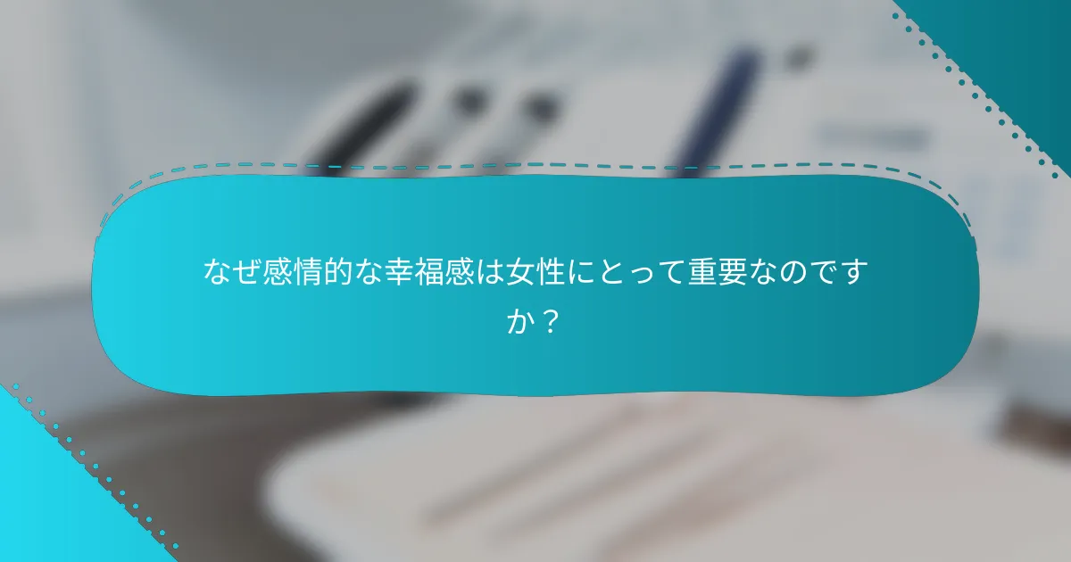 なぜ感情的な幸福感は女性にとって重要なのですか？