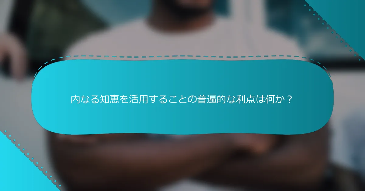 内なる知恵を活用することの普遍的な利点は何か？