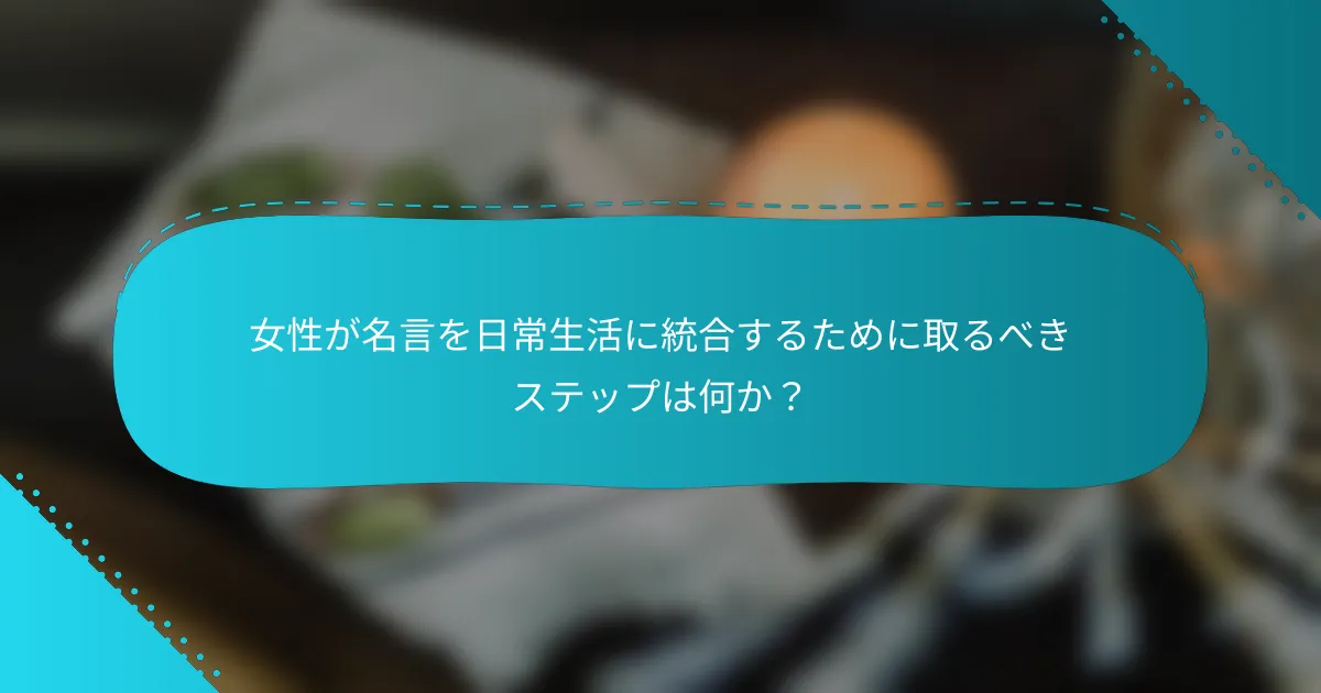 女性が名言を日常生活に統合するために取るべきステップは何か？
