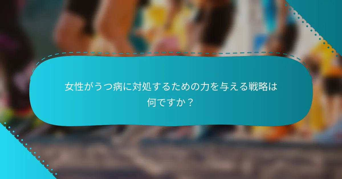 女性がうつ病に対処するための力を与える戦略は何ですか？