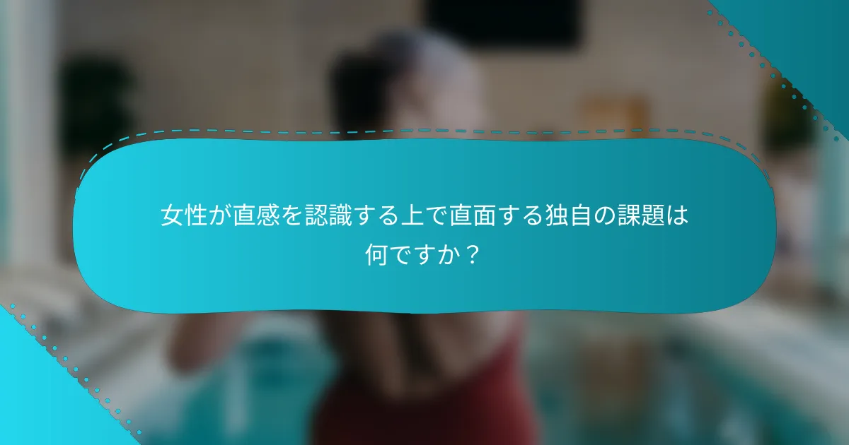 女性が直感を認識する上で直面する独自の課題は何ですか？