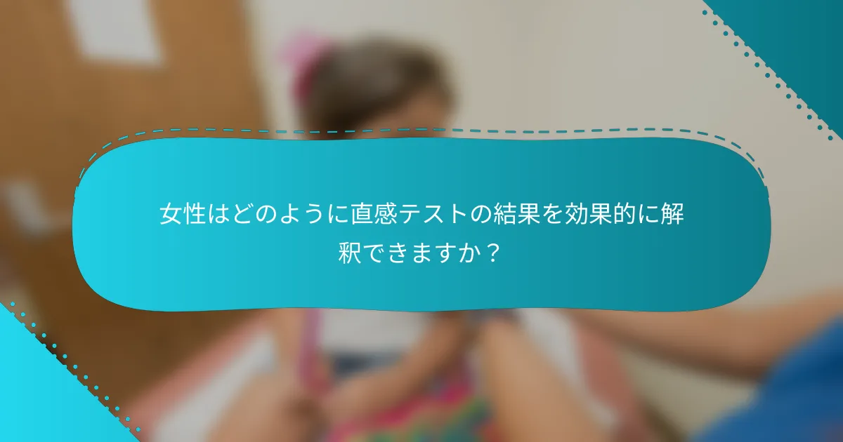 女性はどのように直感テストの結果を効果的に解釈できますか？