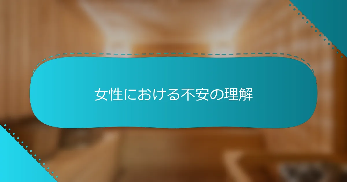 女性における不安の理解