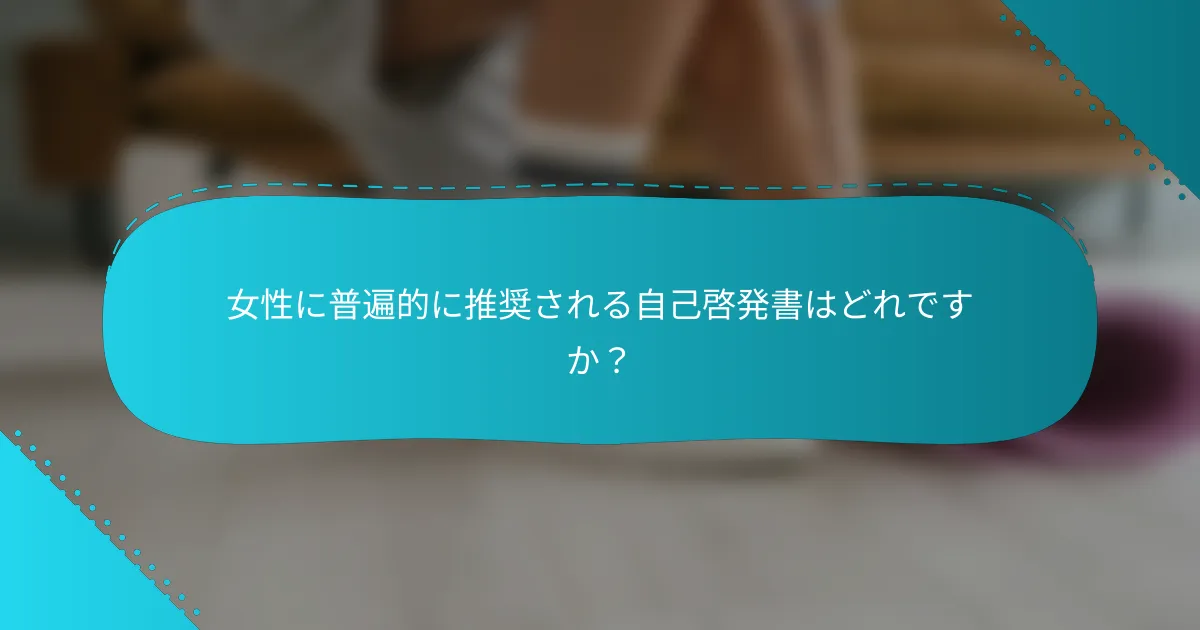 女性に普遍的に推奨される自己啓発書はどれですか？