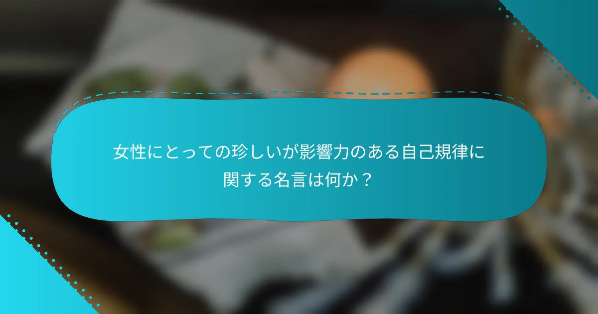 女性にとっての珍しいが影響力のある自己規律に関する名言は何か？