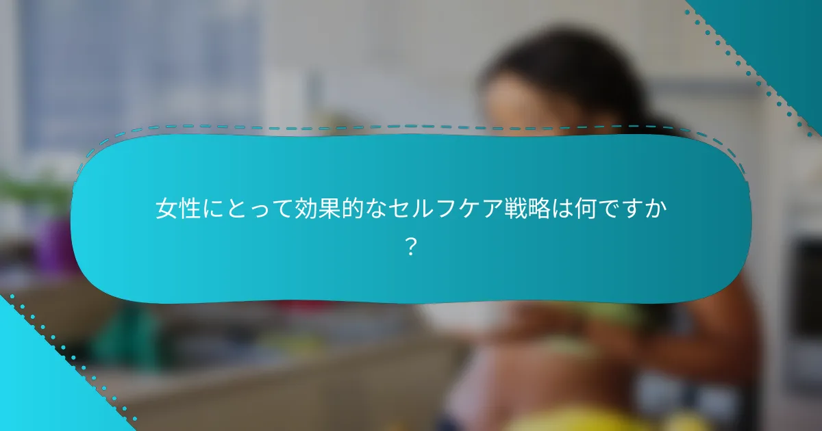 女性にとって効果的なセルフケア戦略は何ですか？