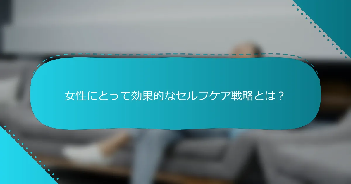 女性にとって効果的なセルフケア戦略とは？