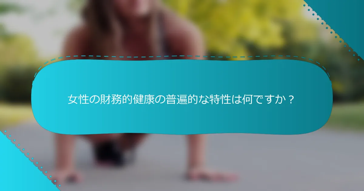 女性の財務的健康の普遍的な特性は何ですか？