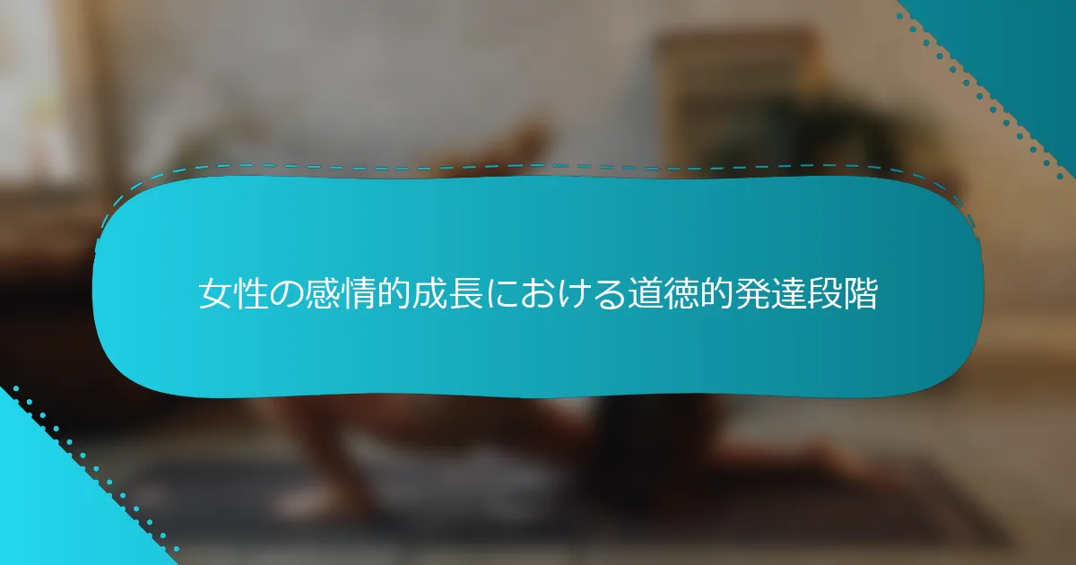 女性の感情的成長における道徳的発達段階