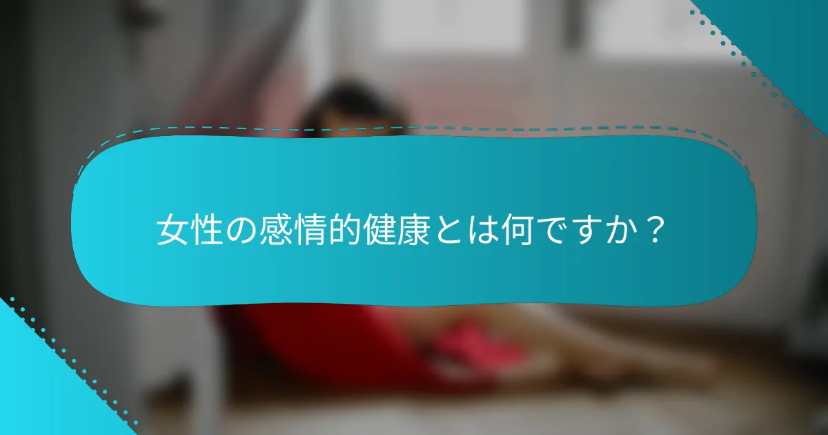 女性の感情的健康とは何ですか？
