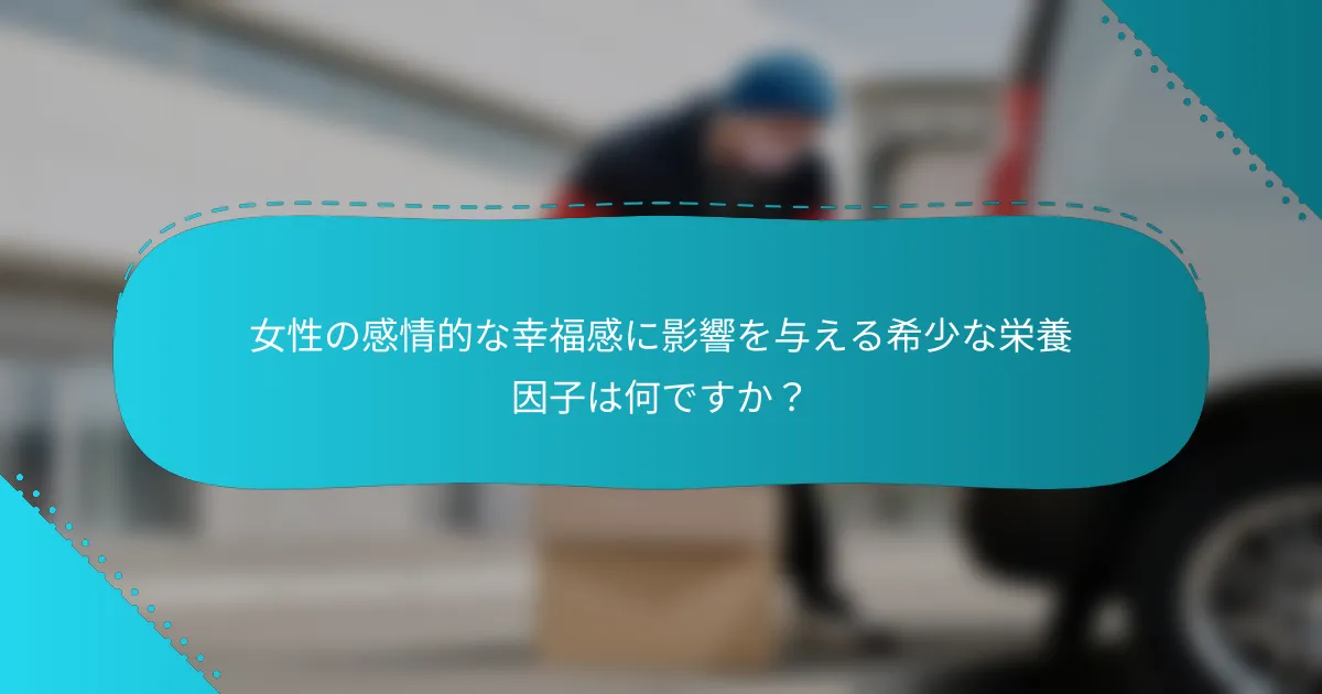 女性の感情的な幸福感に影響を与える希少な栄養因子は何ですか？