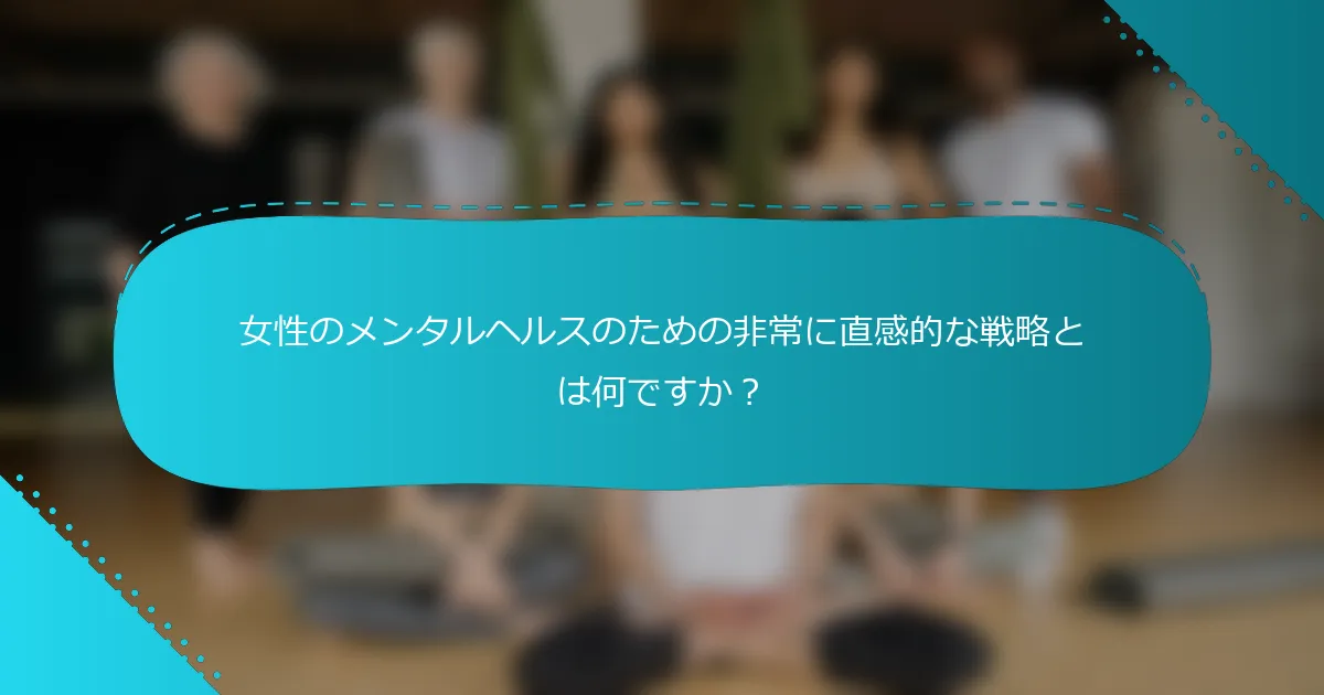 女性のメンタルヘルスのための非常に直感的な戦略とは何ですか？