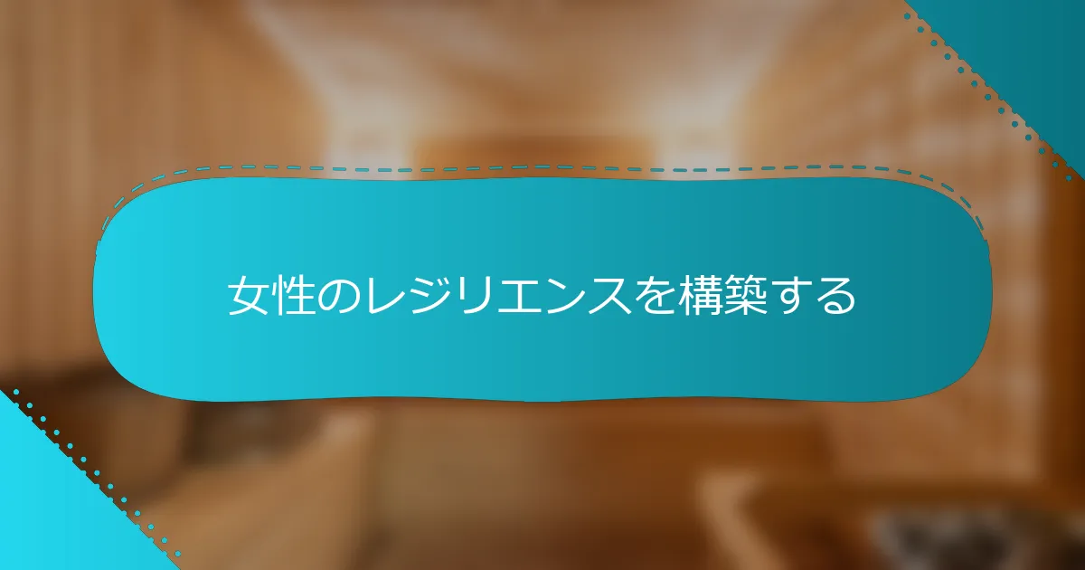 女性のレジリエンスを構築する