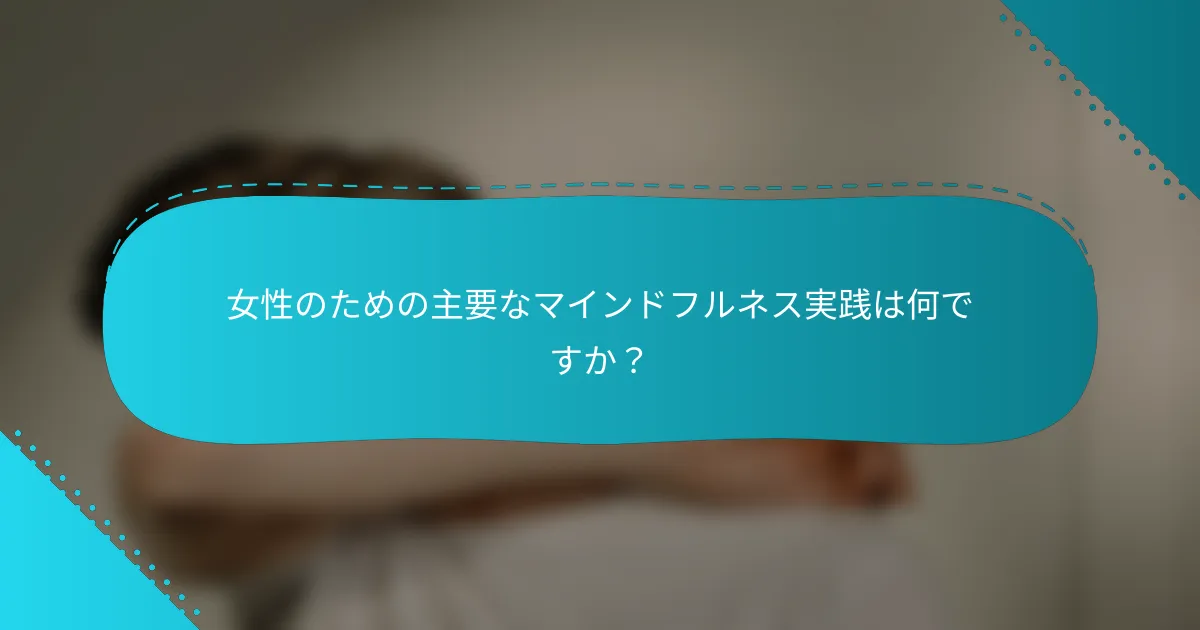 女性のための主要なマインドフルネス実践は何ですか？