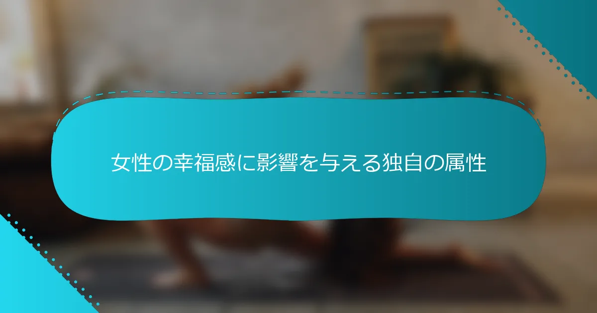 女性の幸福感に影響を与える独自の属性