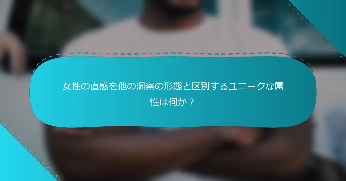 女性の直感を他の洞察の形態と区別するユニークな属性は何か？