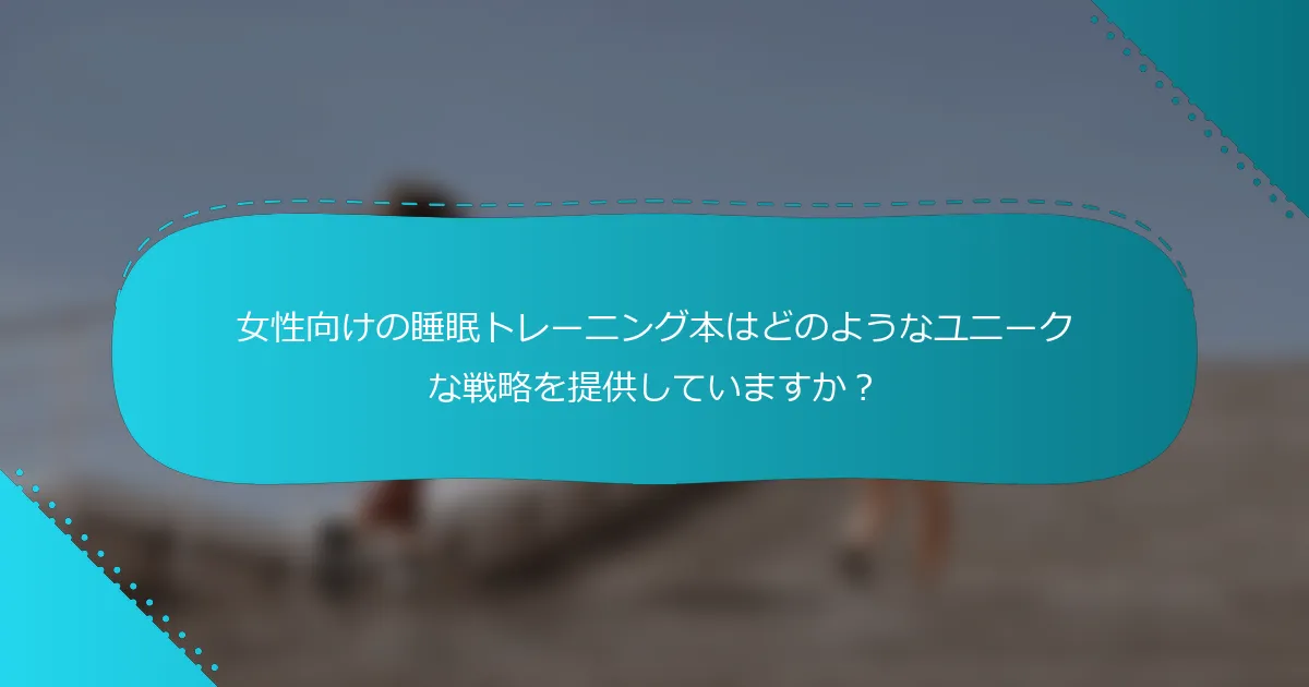 女性向けの睡眠トレーニング本はどのようなユニークな戦略を提供していますか？