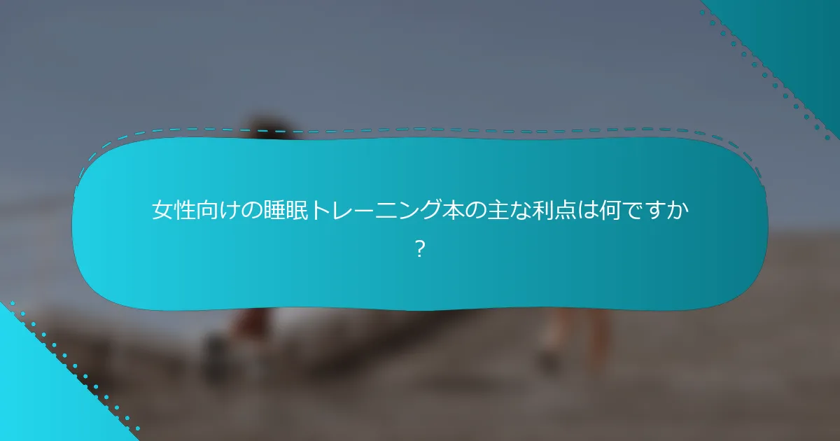 女性向けの睡眠トレーニング本の主な利点は何ですか？