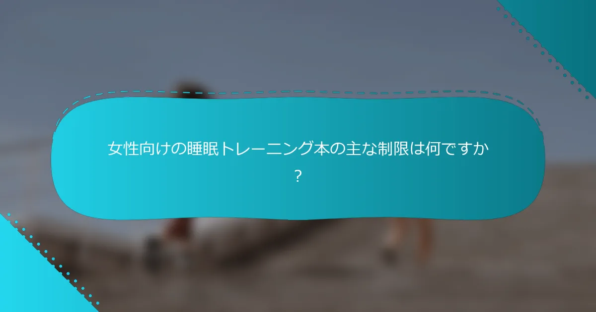 女性向けの睡眠トレーニング本の主な制限は何ですか？