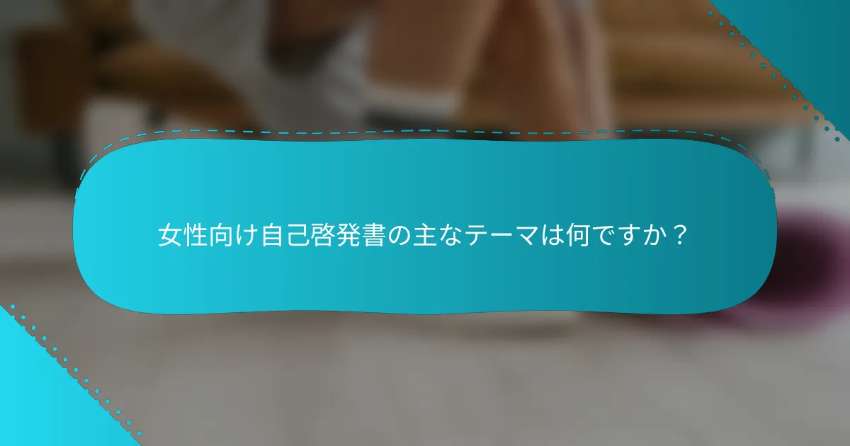 女性向け自己啓発書の主なテーマは何ですか？
