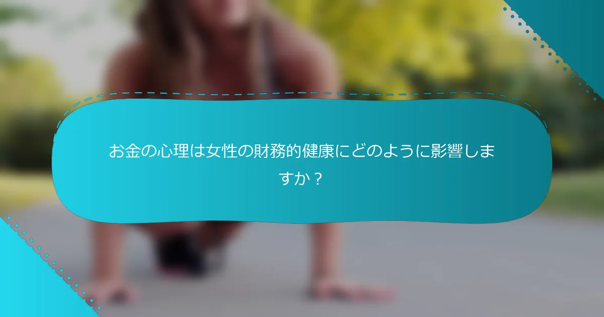 お金の心理は女性の財務的健康にどのように影響しますか？