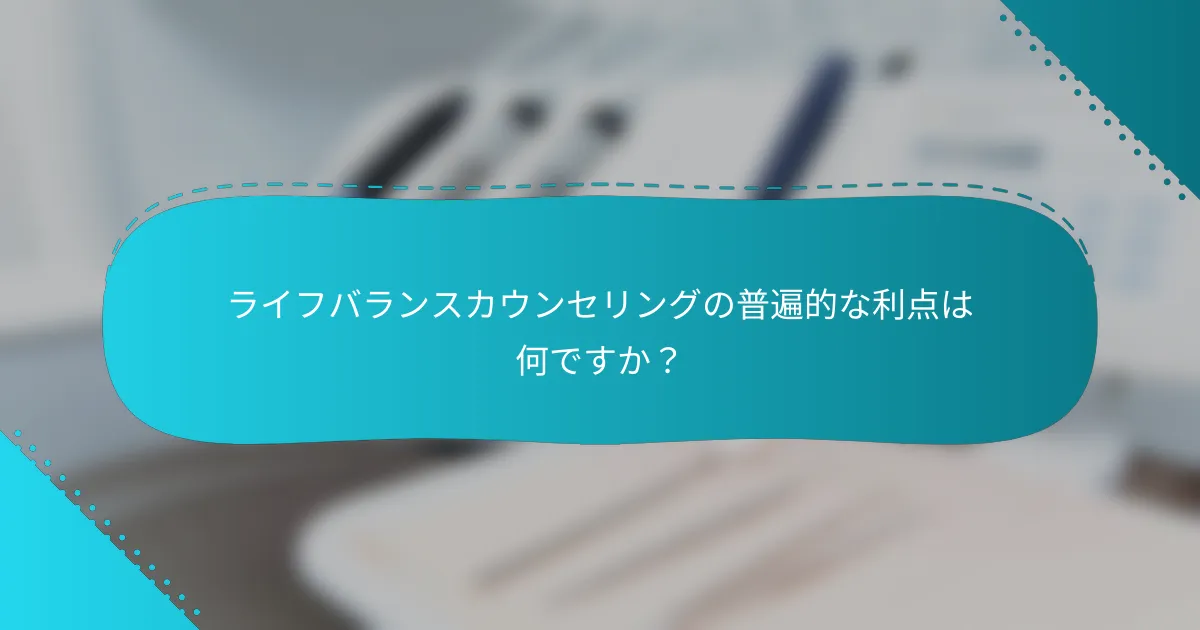 ライフバランスカウンセリングの普遍的な利点は何ですか？
