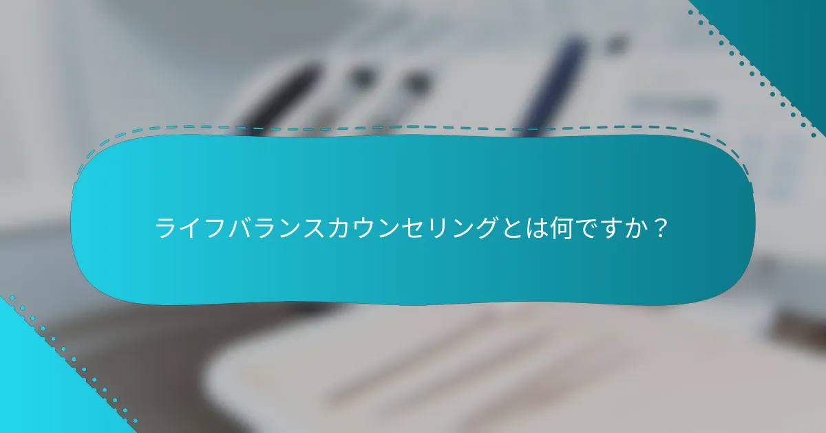 ライフバランスカウンセリングとは何ですか？