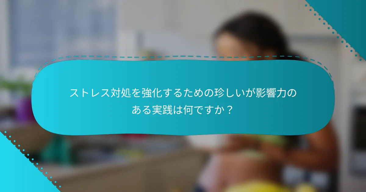 ストレス対処を強化するための珍しいが影響力のある実践は何ですか？