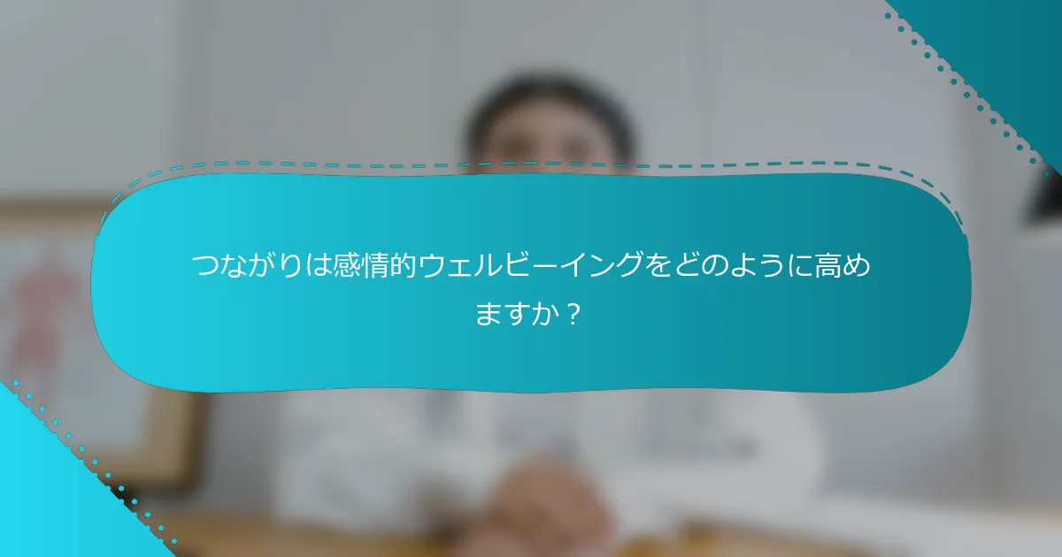 つながりは感情的ウェルビーイングをどのように高めますか？