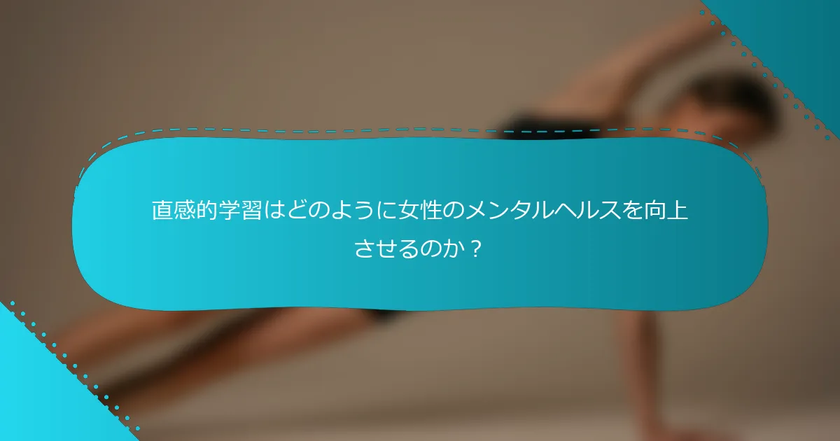 直感的学習はどのように女性のメンタルヘルスを向上させるのか？
