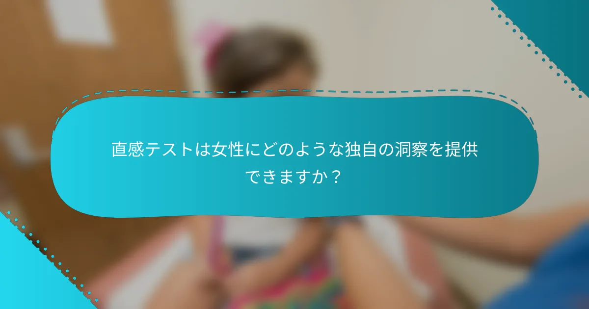 直感テストは女性にどのような独自の洞察を提供できますか？